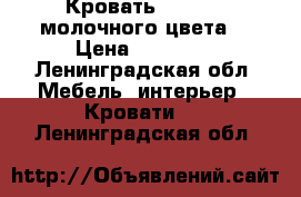 Кровать 180/200( молочного цвета) › Цена ­ 50 000 - Ленинградская обл. Мебель, интерьер » Кровати   . Ленинградская обл.